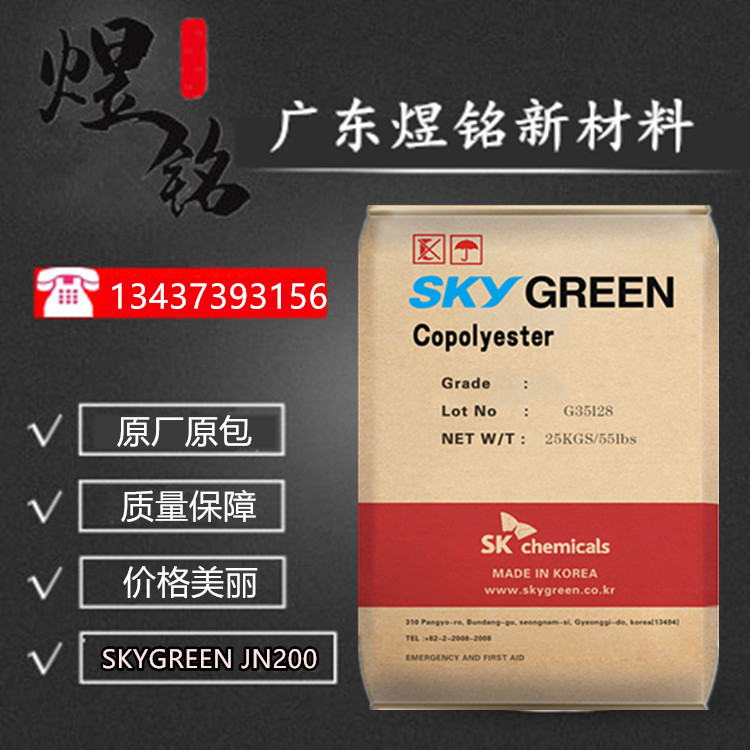 不含双酚A 耐化学性 韩国SK化学 SKYGREEN JN200 PCTG 饮料包装应用