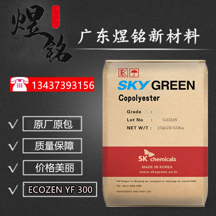 高光泽 不含双酚A 韩国SK化学 PCTG ECOZEN YF 300 食品容器应用