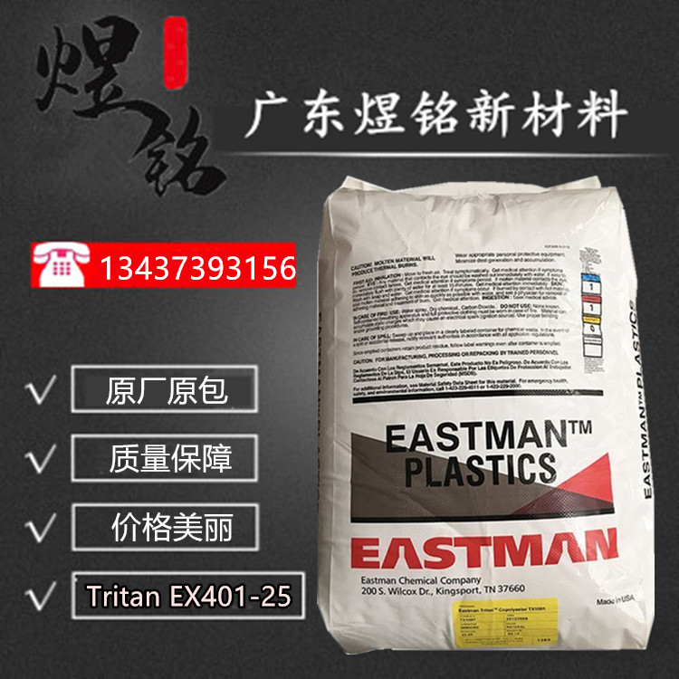 奶瓶应用 耐化学性 耐热水性 PCTG Tritan EX401-25 美国伊士曼