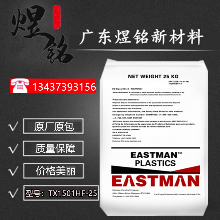 Tritan TX1501HF-25 PCTG 高韧性 共聚酯 电子消费品