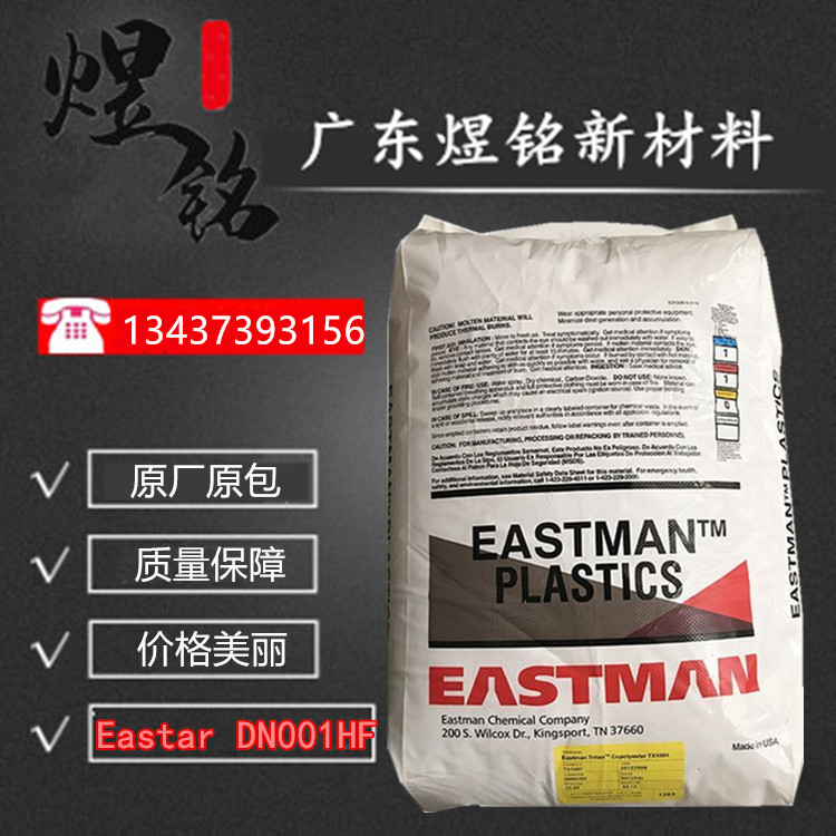 固定元件应用 高韧性 耐化学性 PCTG Eastar DN001HF 美国伊士曼