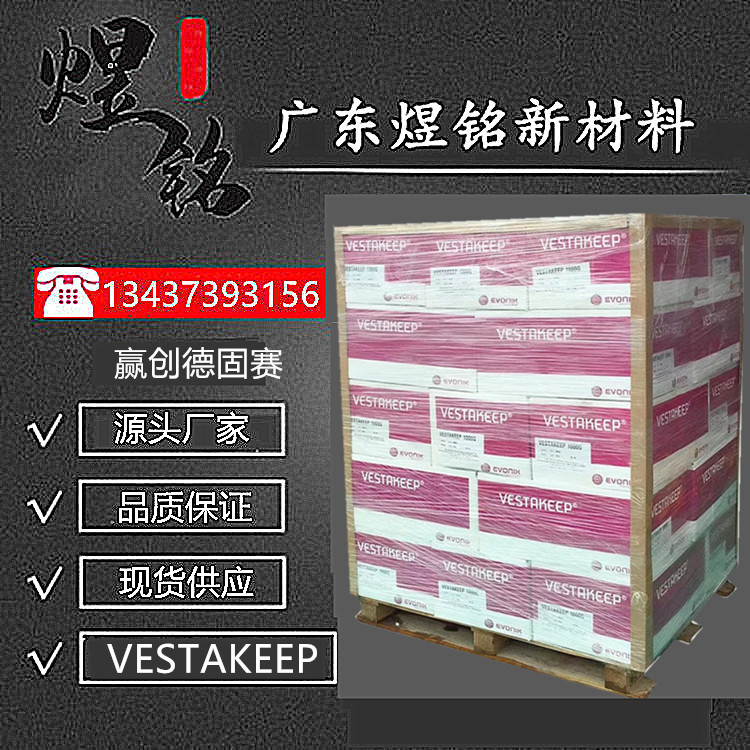 阻燃 型材级 赢创德固赛 PEEK VESTAKEEP 3300 G