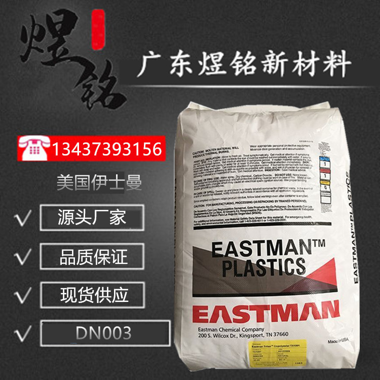 阻隔性 高冲击性 过滤器外壳应用 美国伊士曼 PCTG Eastar DN003