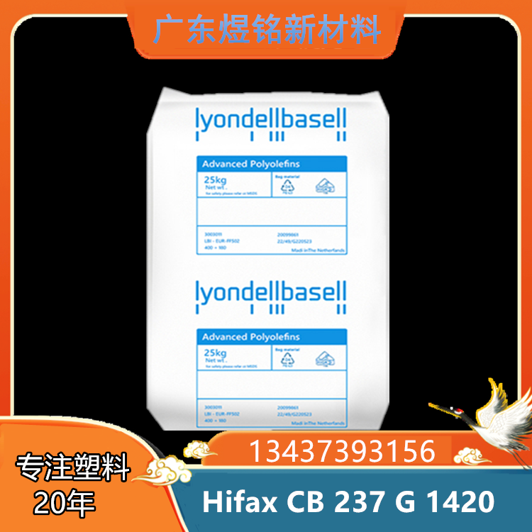 冲击改性 Hifax CB 237 G 1420 滑石填料PP 汽车领域应用