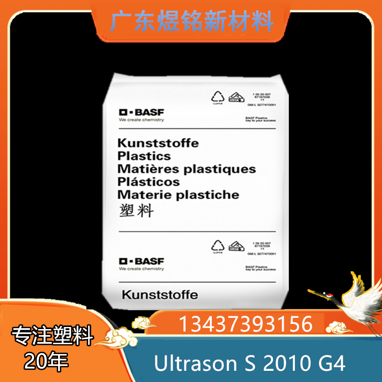 Ultrason S 2010 G4 PSU 德国巴斯夫 高强度