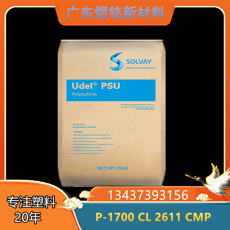 P-1700 CL 2611 CMP 高韧性 耐低温 耐高温 PSU Udel