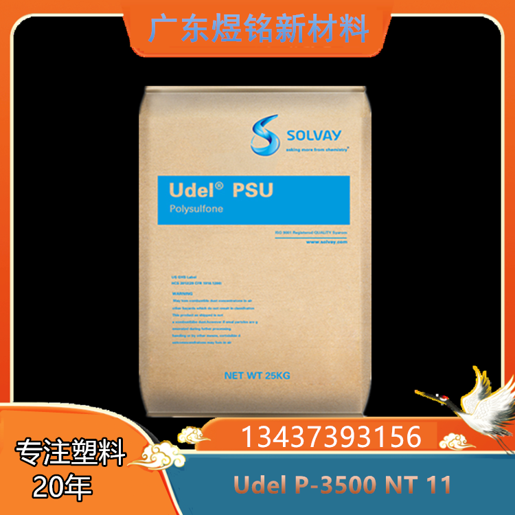 食品接触级 蒸汽灭菌性 医疗护理用品应用 Udel P-3500 NT 11 美国索尔维 PSU