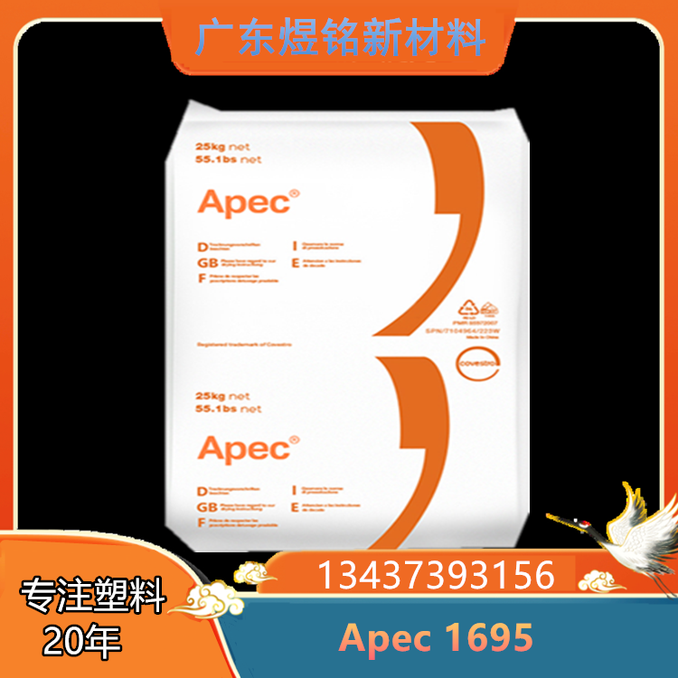 透明性 易脱模性 Apec 1695 PC 反射镜应用 聚碳酸酯