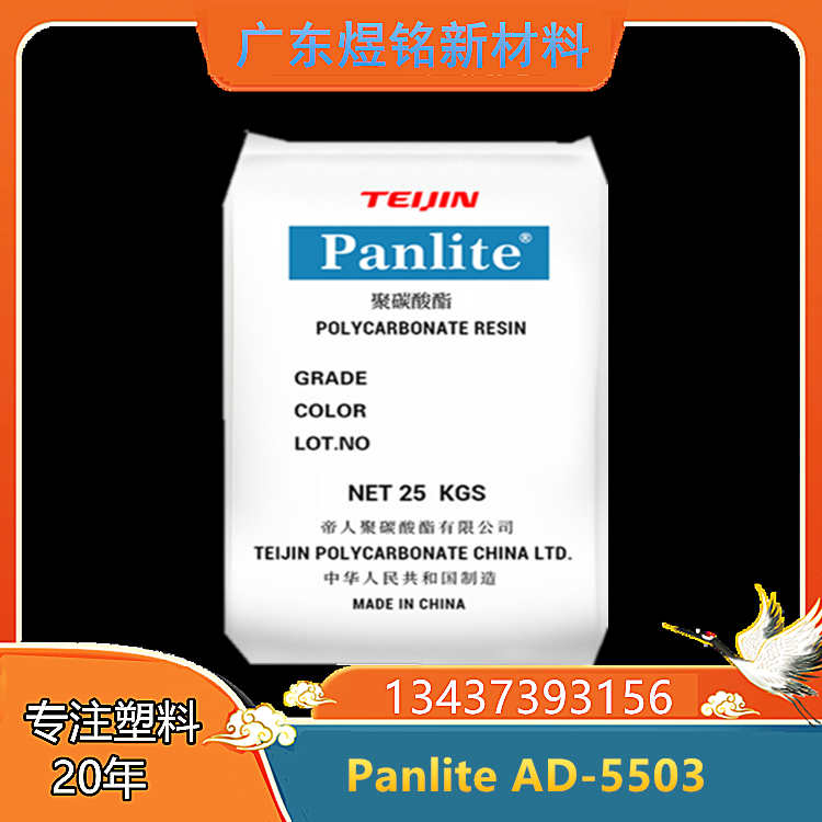 光学级 镜头应用 蒂人 PC anlite AD-5503 塑胶原料