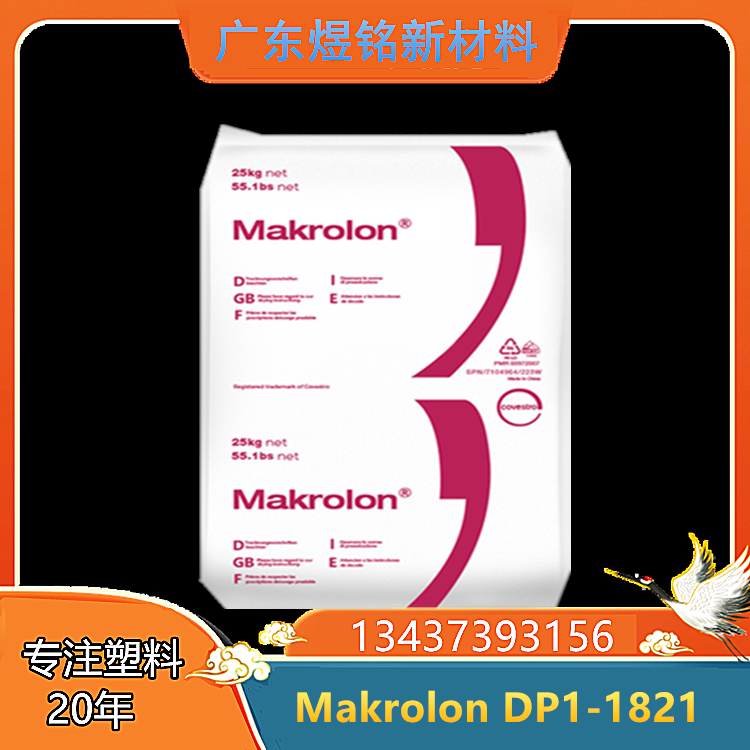 高纯度 光稳定性 镜头应用 科思创 PC Makrolon DP1-1821