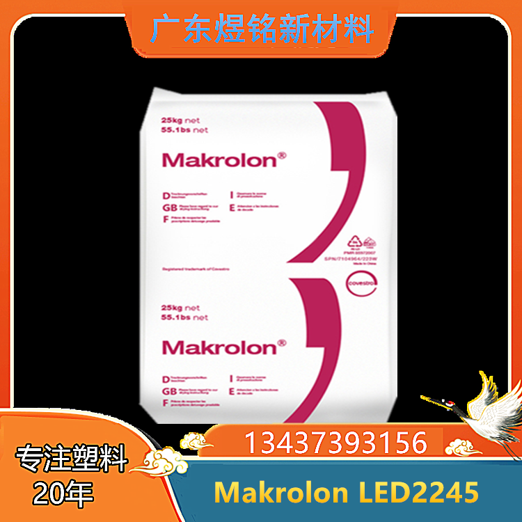 高透射率 易脱模性 导光板应用 科思创 PC Makrolon LED2245