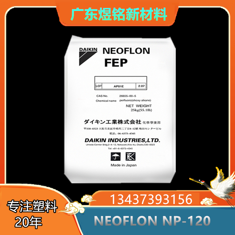 耐应力开裂性 电缆电线应用 日本大金 NEOFLON FEP NP-120