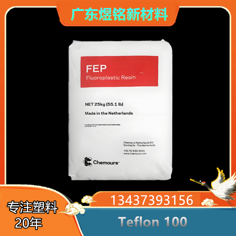高韧性 耐候性 电缆电线应用 美国科慕 FEP Teflon 100