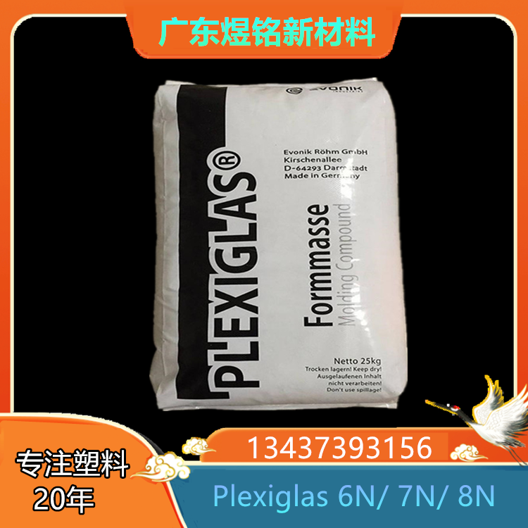 高流动性 耐气候影响性 光学应用 德国赢创PMMA Plexiglas 6N/ 7N/ 8N