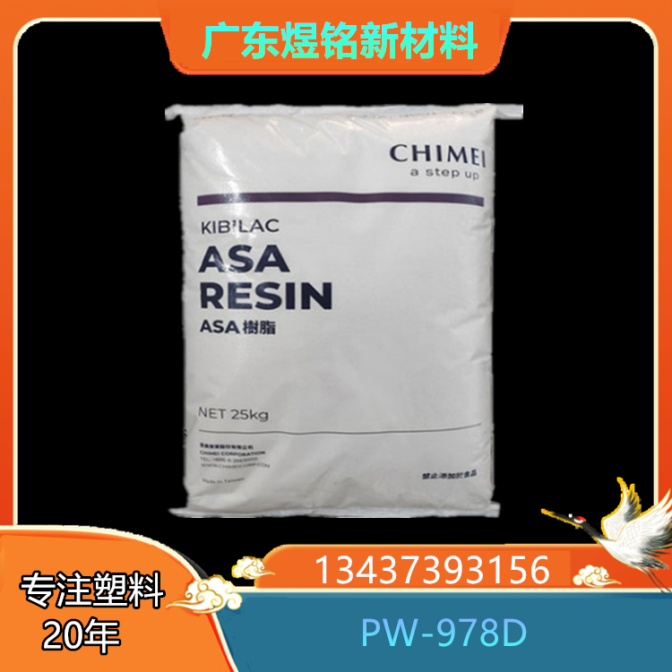 耐热 耐高温性  汽车零部件应用 奇美塑料 ASA KIBILAC PW-978D