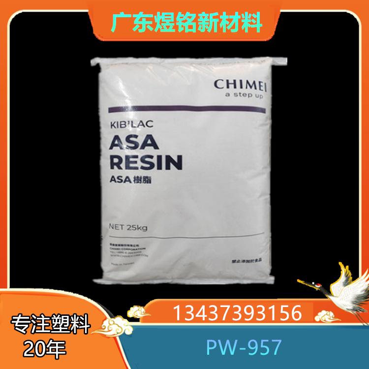 高光泽 高流动性 汽车部件应用 奇美 ASA KIBILAC PW-957