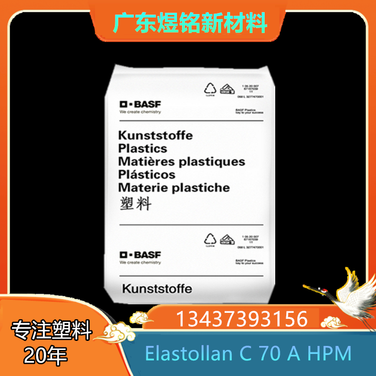 耐热性高 有弹性 电缆护套应用 德国巴斯夫 TPU Elastollan C 70 A HPM