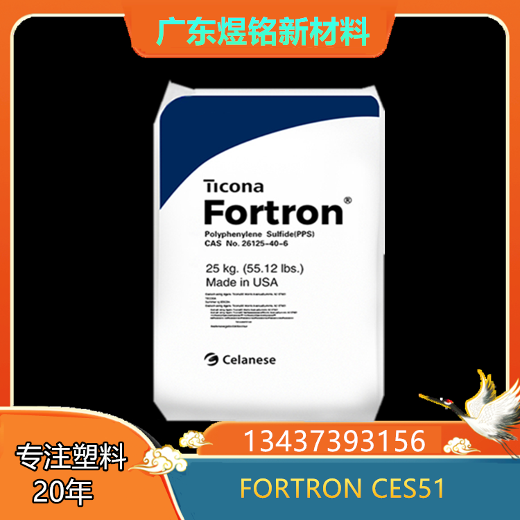 玻纤增强 高流动性 美国塞拉尼斯 PPS FORTRON CES51