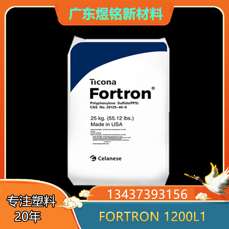 阻燃性 高伸长率 美国塞拉尼斯 PPS FORTRON 1200L1 工程塑料