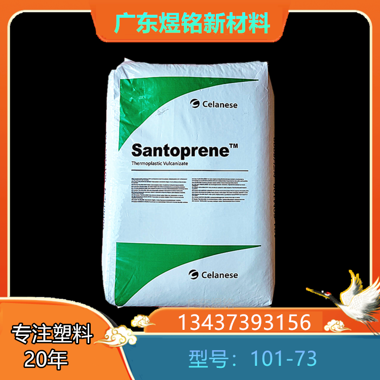 耐疲劳 耐臭氧性 家电部件应用 塞拉尼斯 TPV Santoprene 101-73