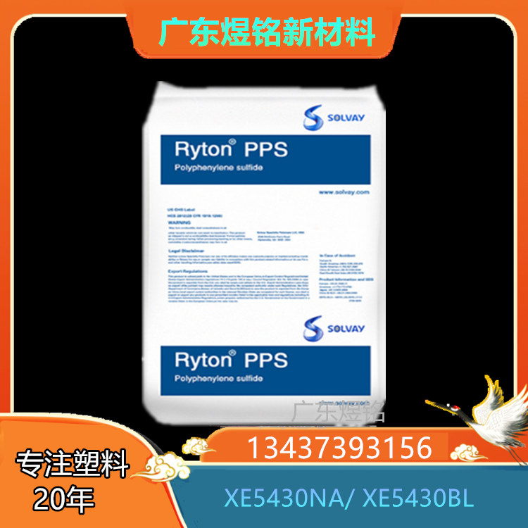 高韧性 高强度性 电子电器应用 美国索尔维 PPS Ryton XE5430NA/ XE5430BL