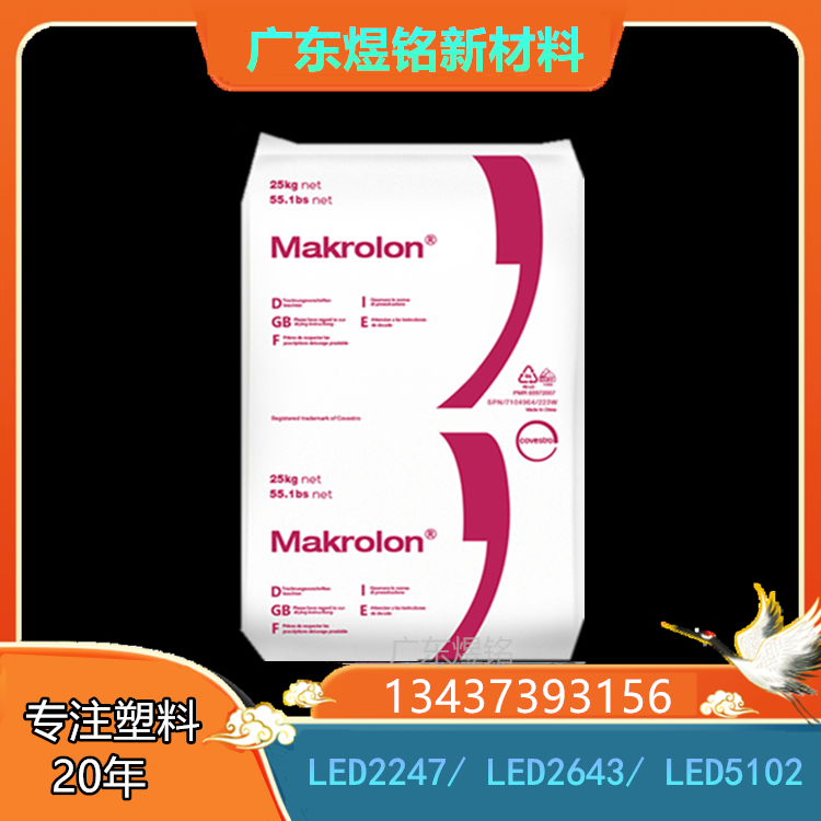导光性 抗紫外线性 光学应用 科思创 PC Makrolon LED2247/ LED2643/ LED5102
