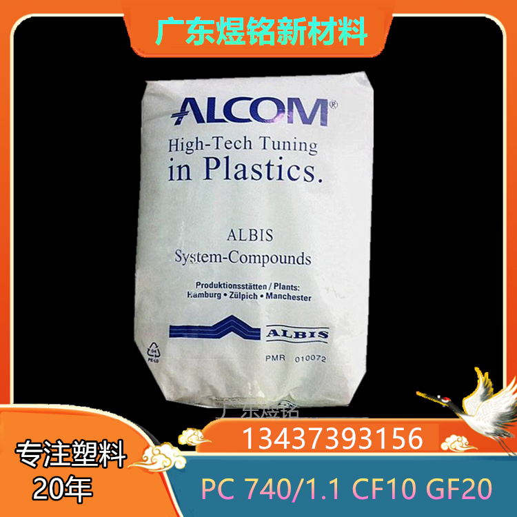 汽车领域应用 高刚性 导电性 ALCOM PC 740/1.1 CF10 GF20