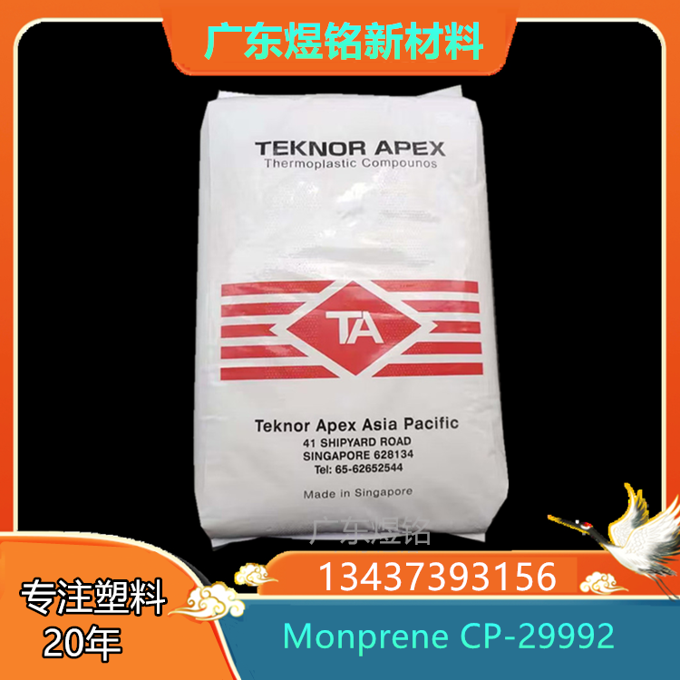 Monprene CP-29992 光稳定性 低流动性 管件应用 TPE