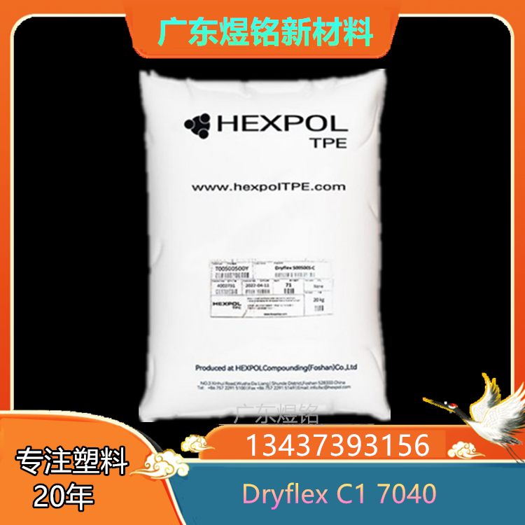 HEXPOL 抗静电性 TPE Dryflex C1 7040