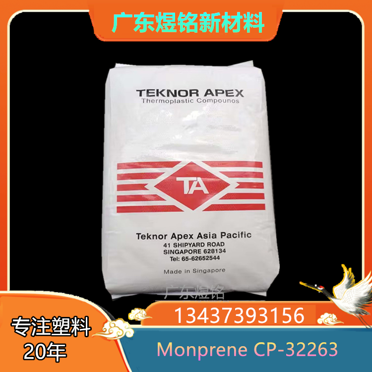 Teknor Apex公司 管材级 耐化学性 TPE Monprene CP-32263