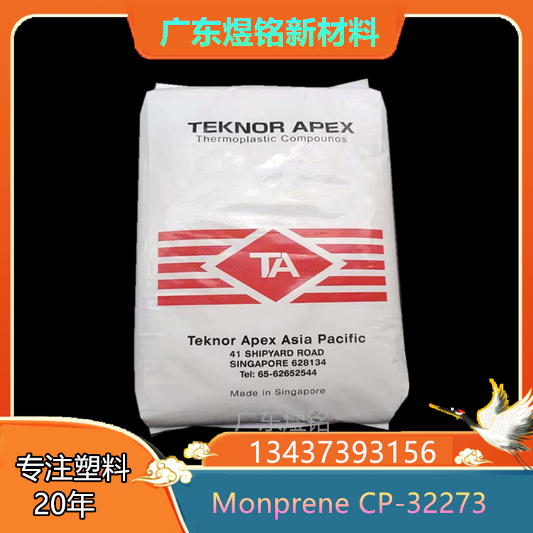 低萃取物 耐扭结性 密封件应用 TPE Monprene CP-32273