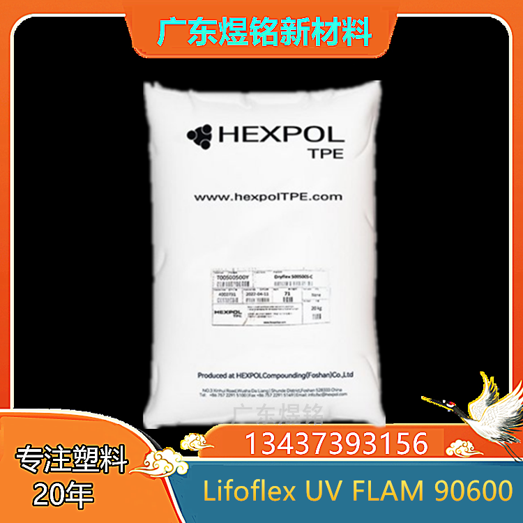 低压缩变形性 低烟度 电缆护套应用 TPE Lifoflex UV FLAM 90600