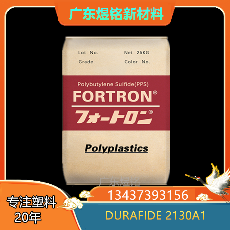 内润滑性 抗蠕变性 汽车部件应用 PPS DURAFIDE 2130A1