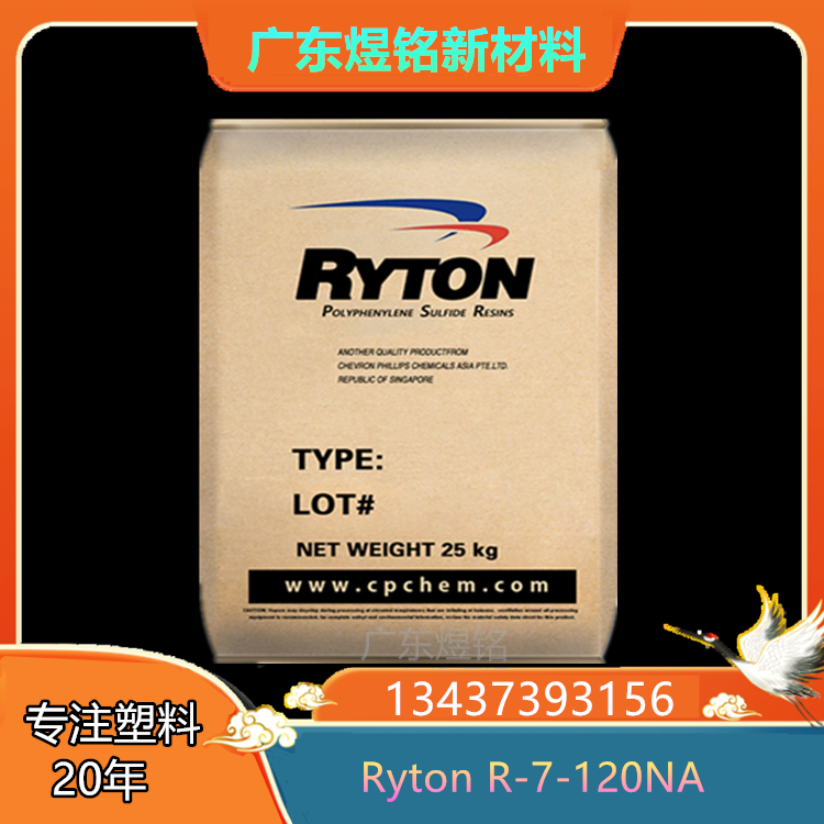 美国雪佛龙菲利普 高强度性 汽车领域应用 PPS Ryton R-7-120NA