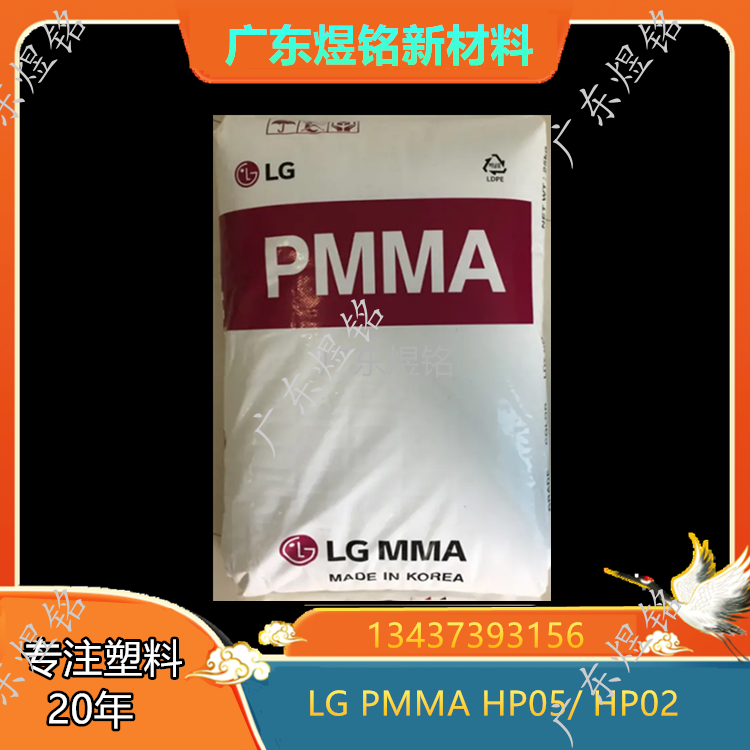 LG 光学应用 透明性塑料 PMMA HP05/ HP02