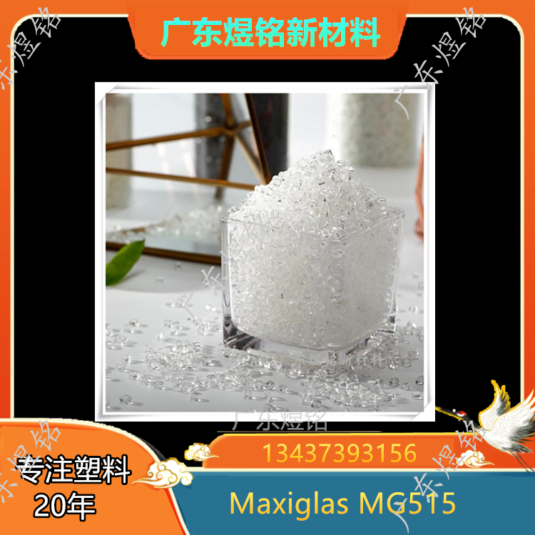 光学应用 耐气候影响性 PMMA Maxiglas MG515/ MG555