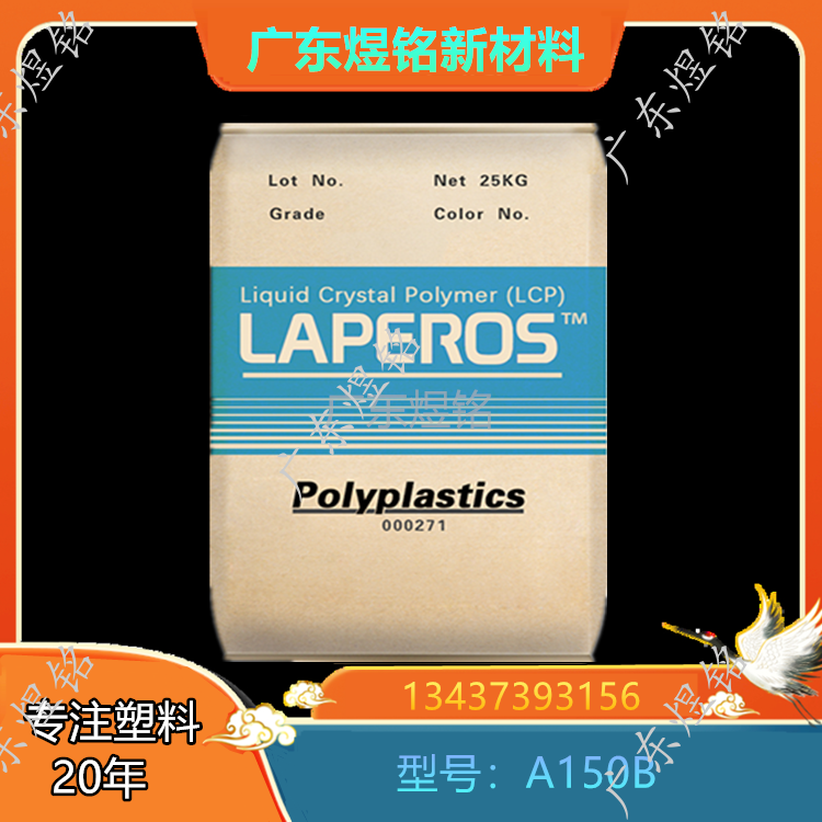 低异向性 高强度性 电子电器应用 LCP LAPEROS A150B