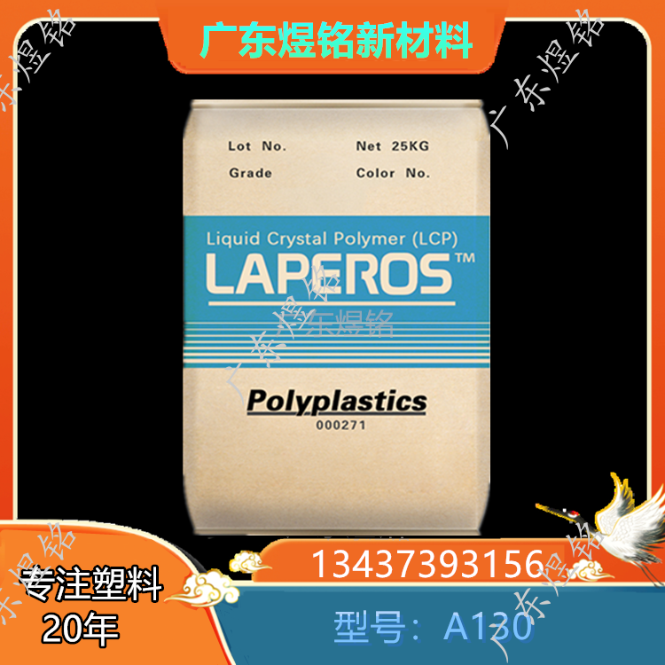 日本宝理	家电应用 高韧性 LCP LAPEROS A130