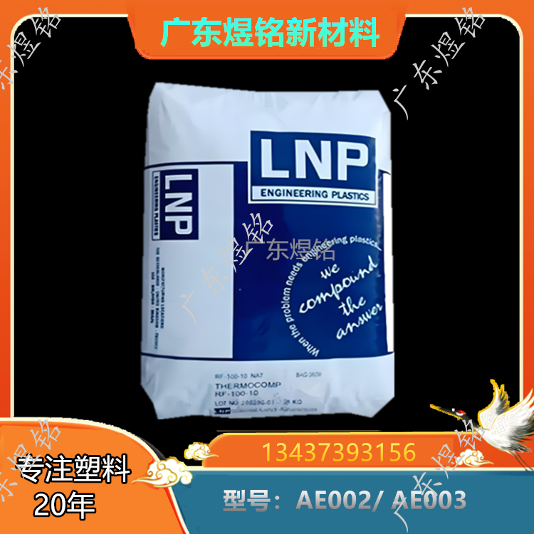 沙伯基础创新 ABS LNP STAT-KON AE002/ AE003 碳纤增强 导电性