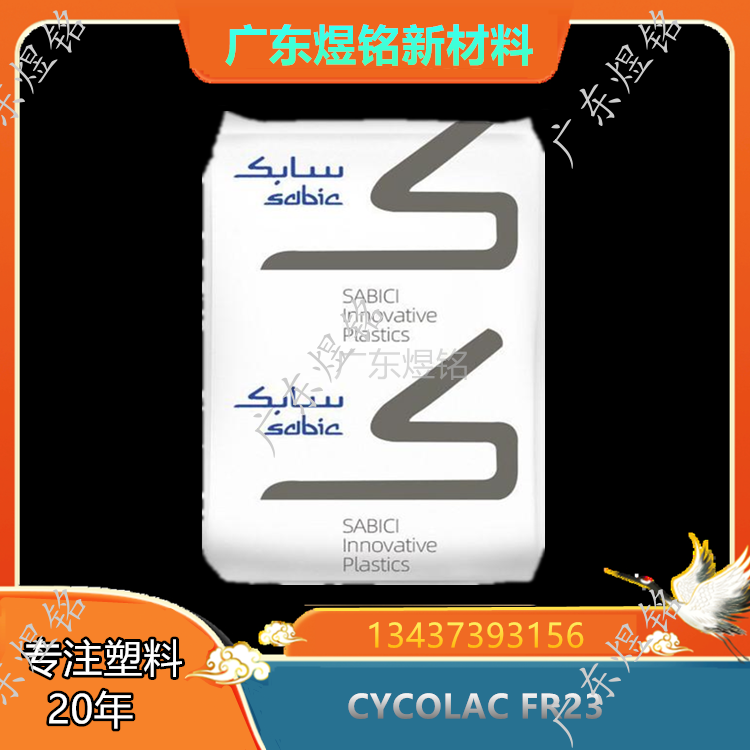 沙伯基础创新 ABS CYCOLAC FR23 高韧性 电子电器应用