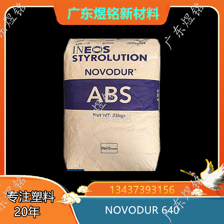 英力士 ABS NOVODUR 640 高冲击 高光泽性 电子电器应用