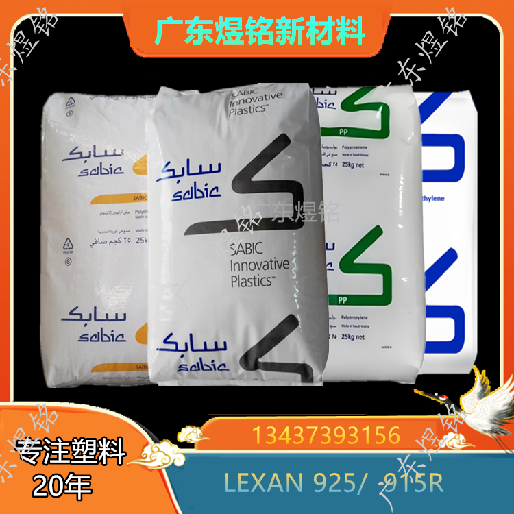 LEXAN 925/  915R PC 无溴 阻燃性 沙伯基础