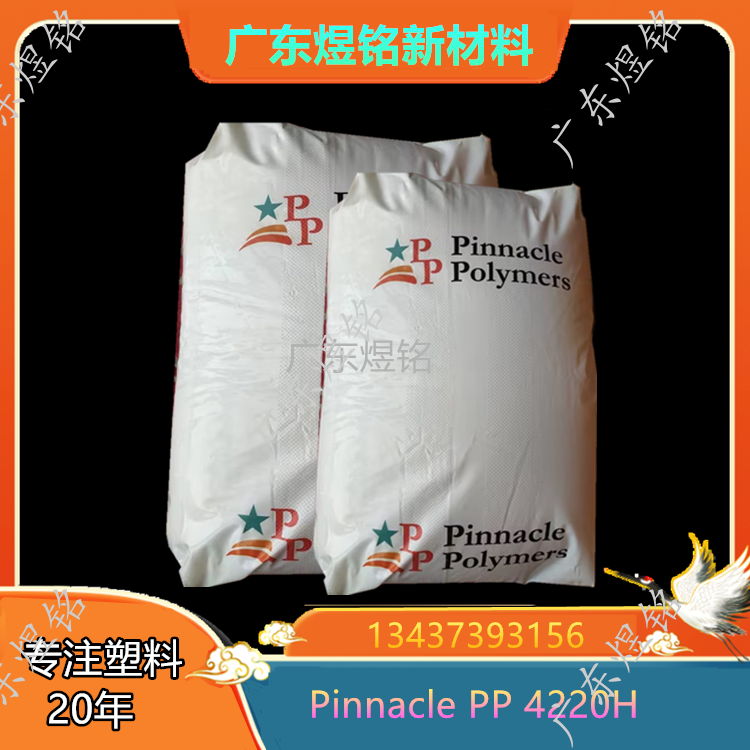 PP 4220H Pinnacle 汽车领域应用 颜色稳定性 高流动性