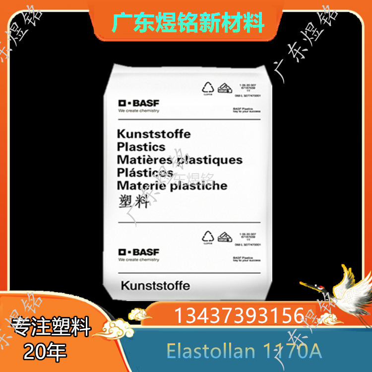 德国巴斯夫 TPU Elastollan 1170A/ 1180A&nbsp; 耐低温冲击 耐水解性 水管应用