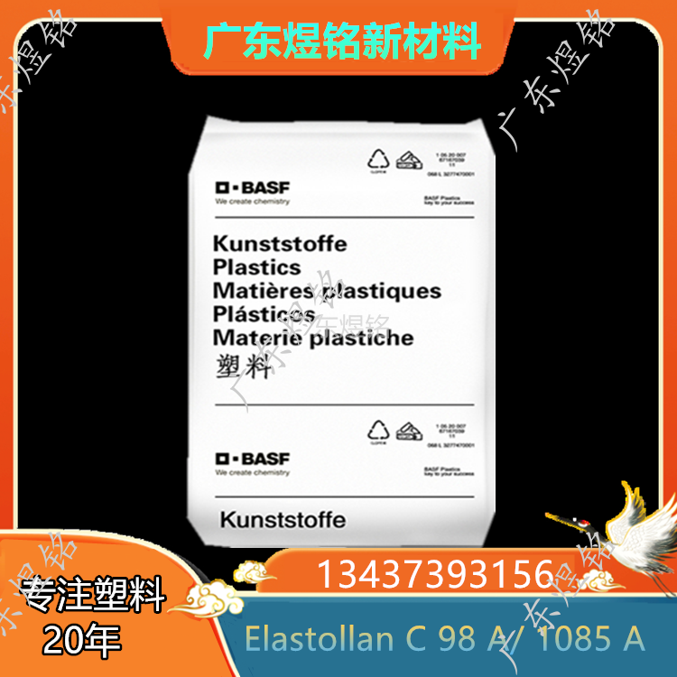 德国巴斯夫 耐磨性 透明塑料 Elastollan C 98 A/ 1085 A