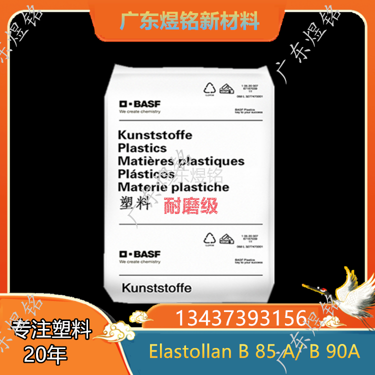 TPU Elastollan B 85 A/ B 90A 耐磨性 耐化学性 软管应用