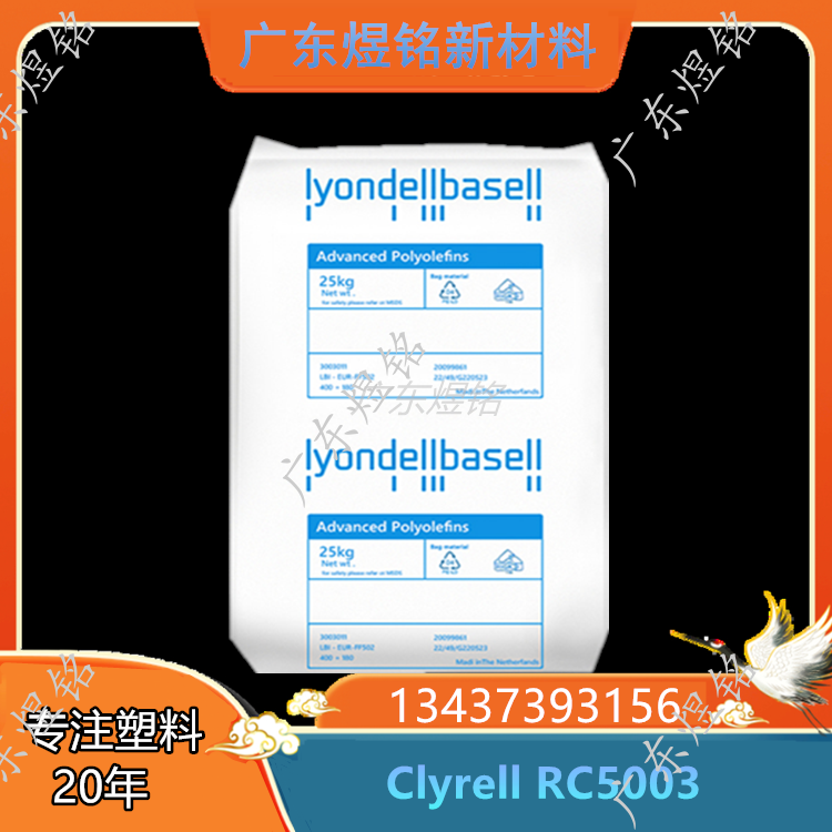 Clyrell RC5003 PP 高清晰度 高光性 家用货品应用