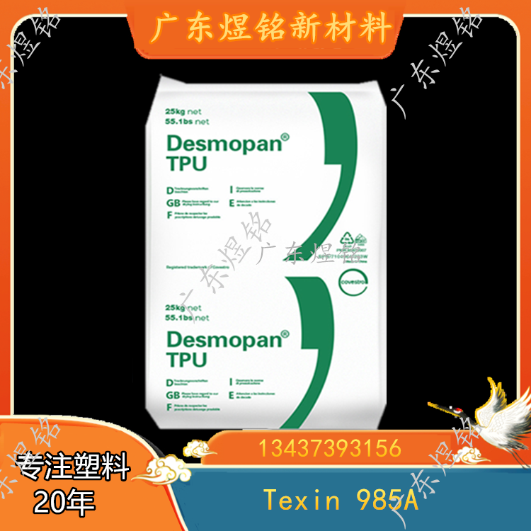 高冲击 高韧性 电线电缆应用 TPU Texin 985A