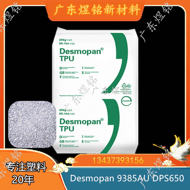 耐水解级 耐低温弯折性 电线护套应用 TPU Desmopan 9385AU DPS650