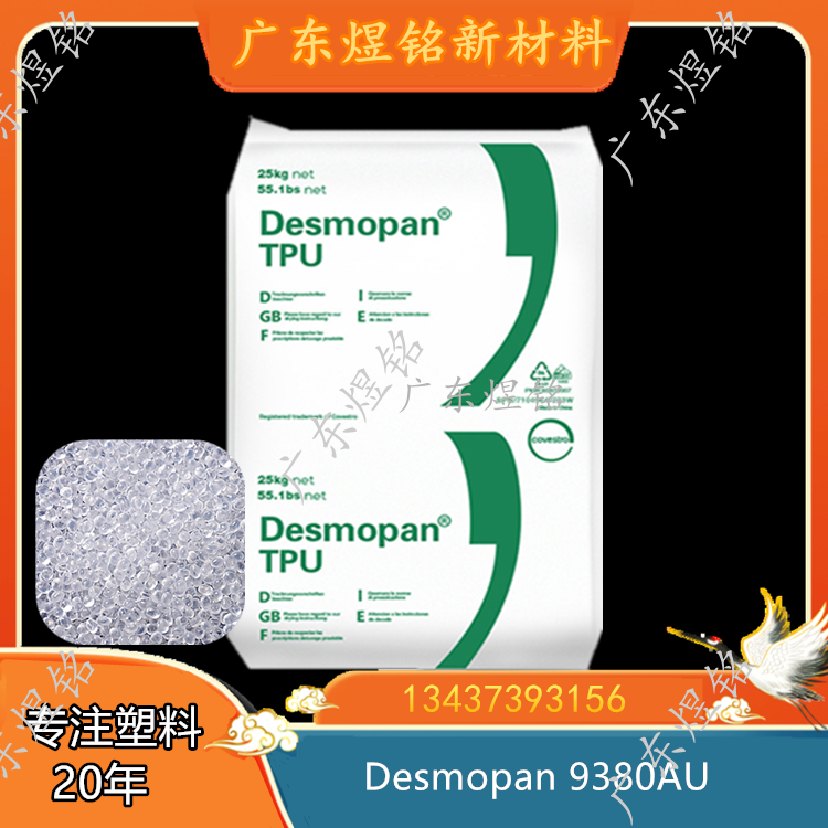 抗UV级 非增强 低温柔性 电缆护套应用 TPU Desmopan 9380AU